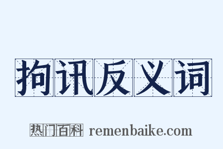 拘讯反义词是什么意思的图片